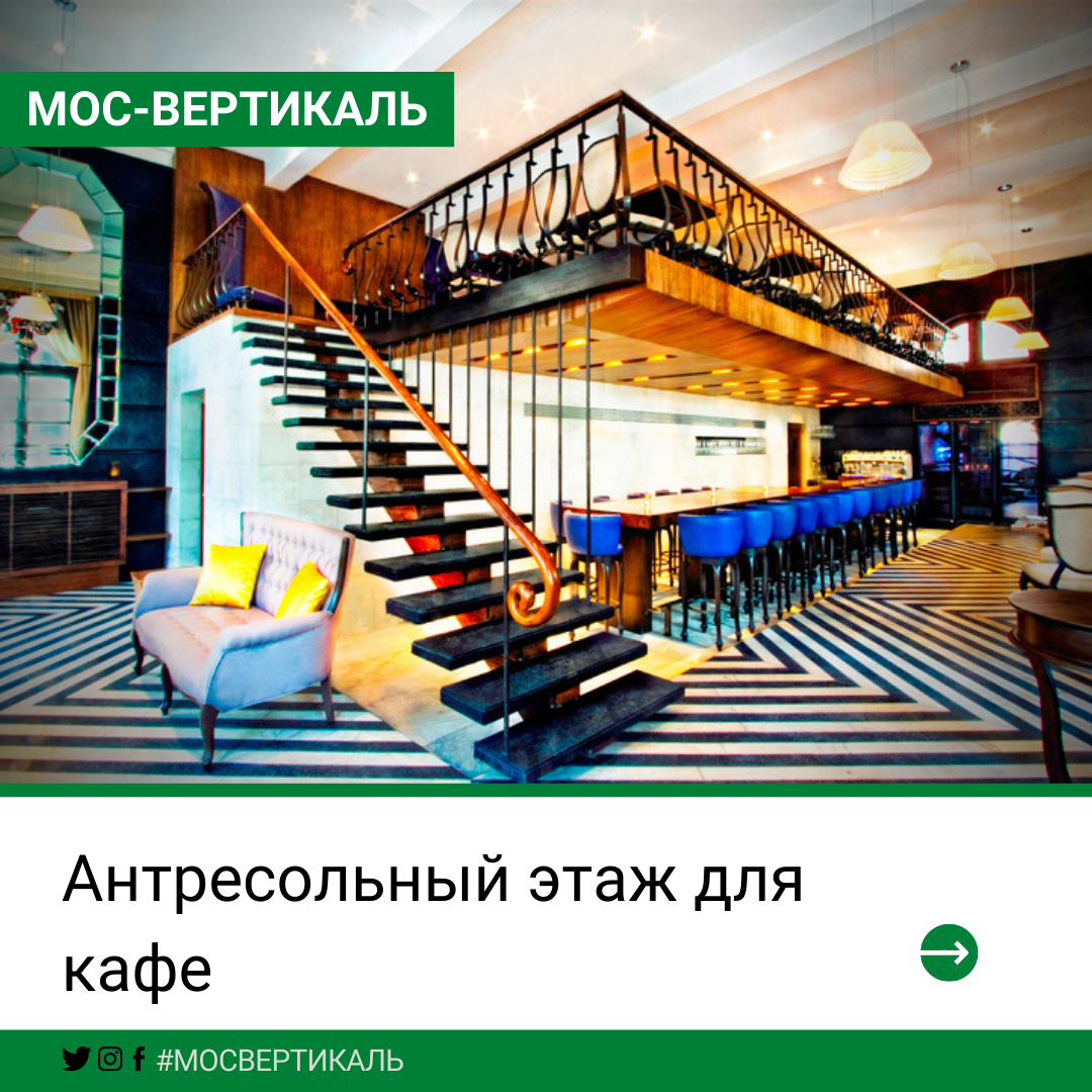 Вертикаль 24. Антресольный этаж в кафе. Вертикаль антресольный этаж. Мос Вертикаль антресольный этаж. Антресольный.